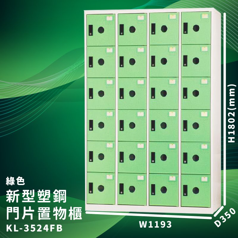 【大富】KL-3524F 綠色-B 新型塑鋼門片置物櫃 收納櫃 辦公用具 台灣製造 管委會 宿舍 泳池 大樓 學校