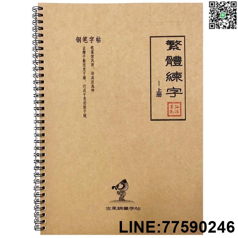 【歡樂購】【現貨免運】繁體字字帖練習港版香港行書瘦金書法成年人簡繁對照鋼筆練字字帖