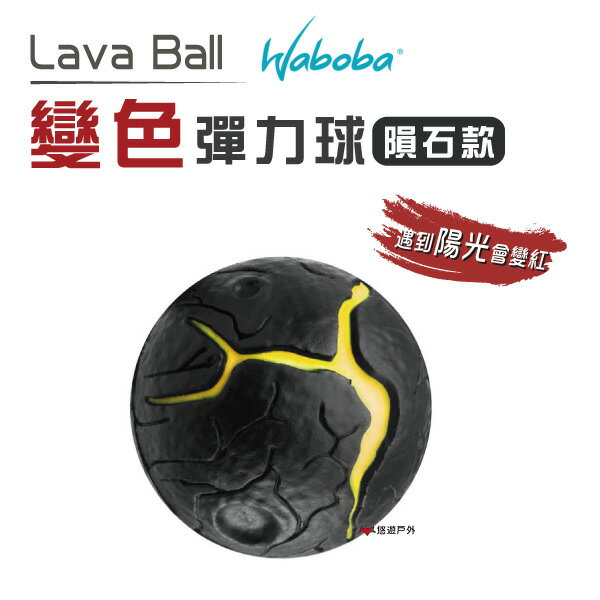 【瑞典WABOBA】 彈力球_隕石款 Lava Ball 彈跳球 回彈球 童玩 居家 露營 悠遊戶外