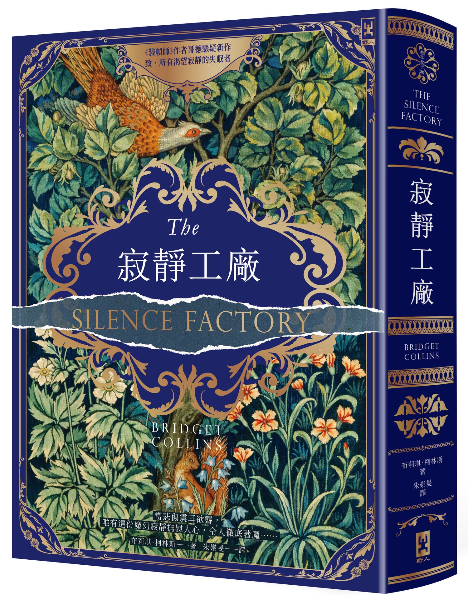 【讀書共和國】寂靜工廠【奇魅蔚藍燙金書衣】：《裝幀師》作者哥德懸疑新作，致所有渴望寂靜的失眠者