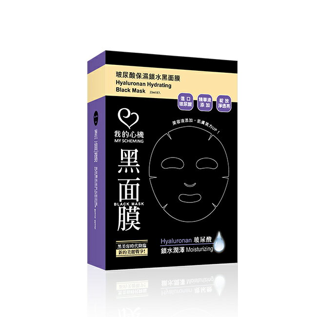 我的心機‧濃潤玻尿酸保濕鎖水黑面膜(8入) 2
