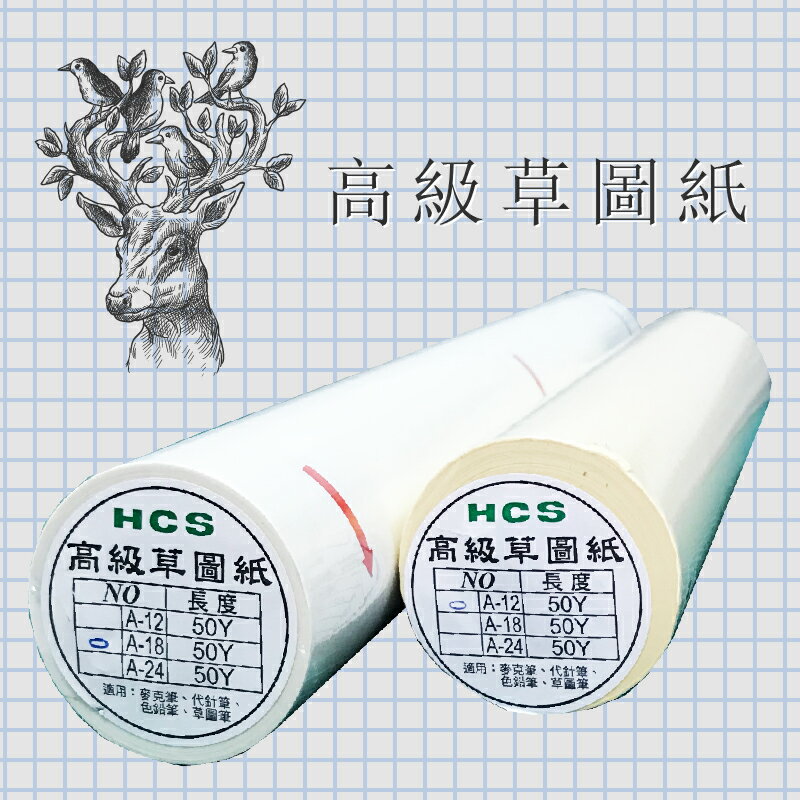 (量販6支) 台灣製 12吋 HCS高級草圖紙 描圖紙 草稿紙 12吋x50Y 白色 黃色 任選 繪圖 設計 繪畫