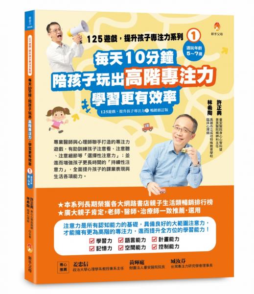 125遊戲，提升孩子專注力系列1：每天10分鐘，陪孩子玩出高階專注力，學習更有效率（125遊戲，提升孩子專注力1暢銷修訂版）【城邦讀書花園】