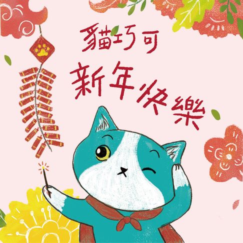 【有聲書】貓巧可新年快樂！貓巧可的新年新希望 0