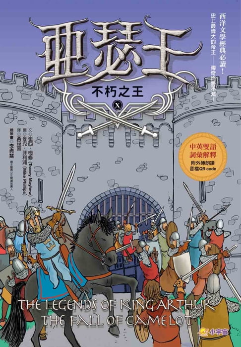 亞瑟王10：不朽之王【中英雙語版，附外師朗讀音檔QR code】【電子書】