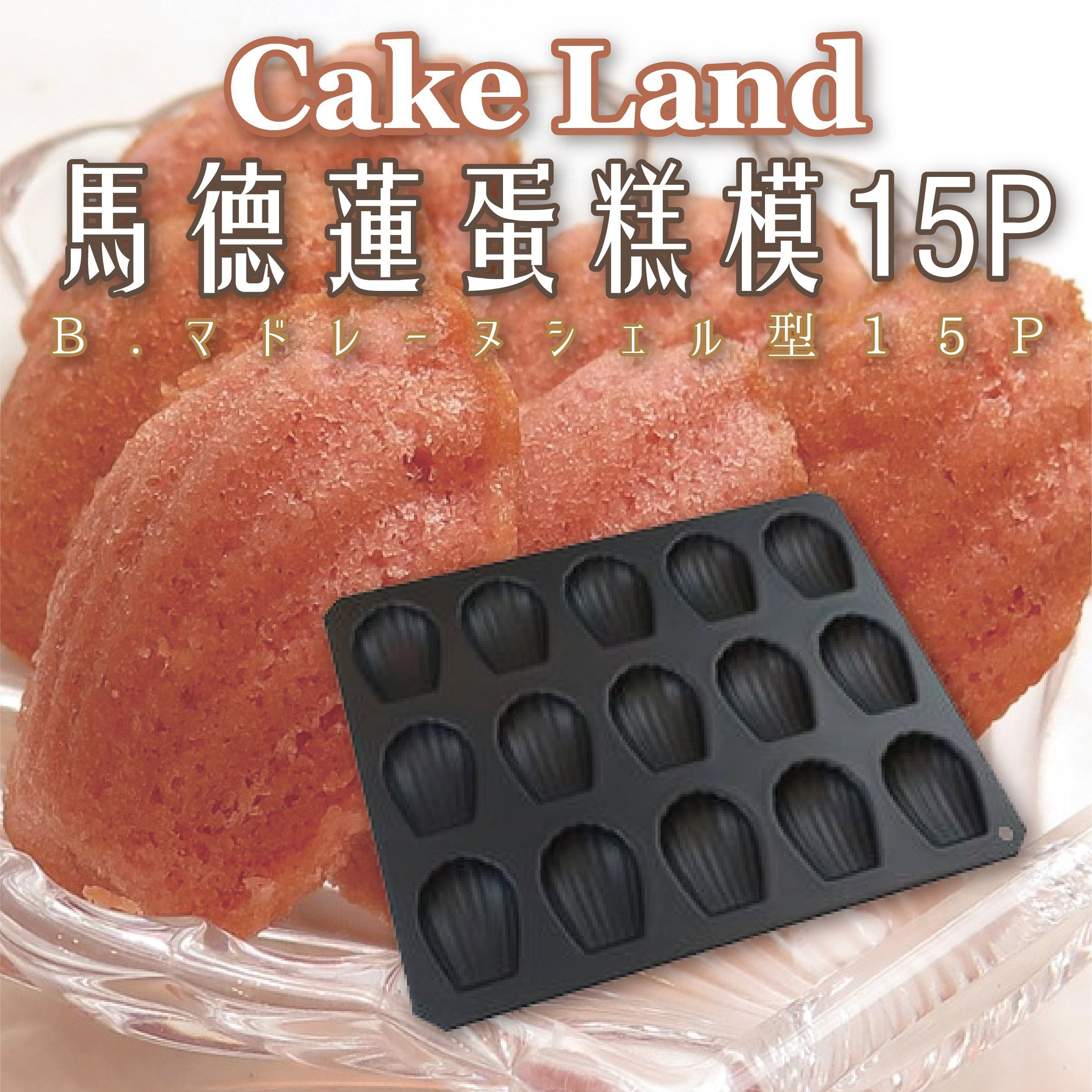 日本製【Cake Land】馬德蓮蛋糕模15P(黑)