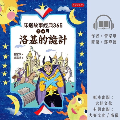 【有聲書】床邊故事經典365: 5、6月洛基的詭計 0