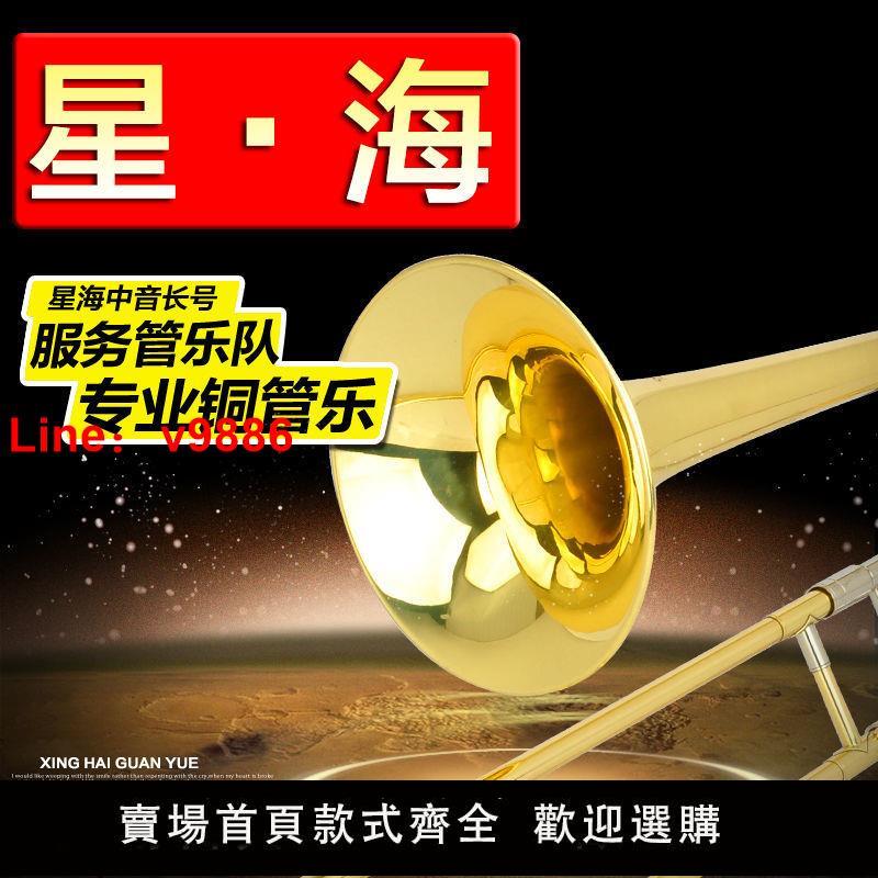 【臺灣公司 超低價】星海長號樂器中音長號降B調拉管樂器次中音長號
