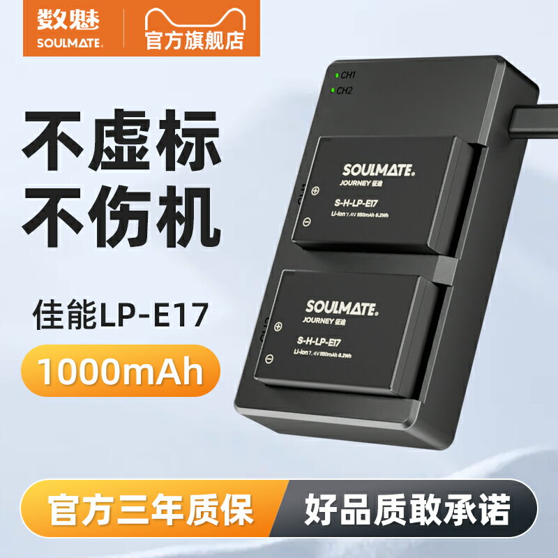 soulmate數魅LP-E17相機電池適用於佳能200D 750D 800D M6微單850D 77D 760D M3二代 eos R100 R8 R50充電器