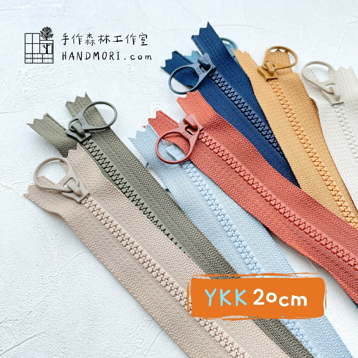 手作森林【YKK拉鍊】20cm 多色可選 3V 塑鋼拉鍊 拼布材料 萬用拉鍊