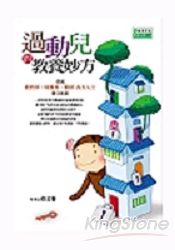 過動兒的教養妙方