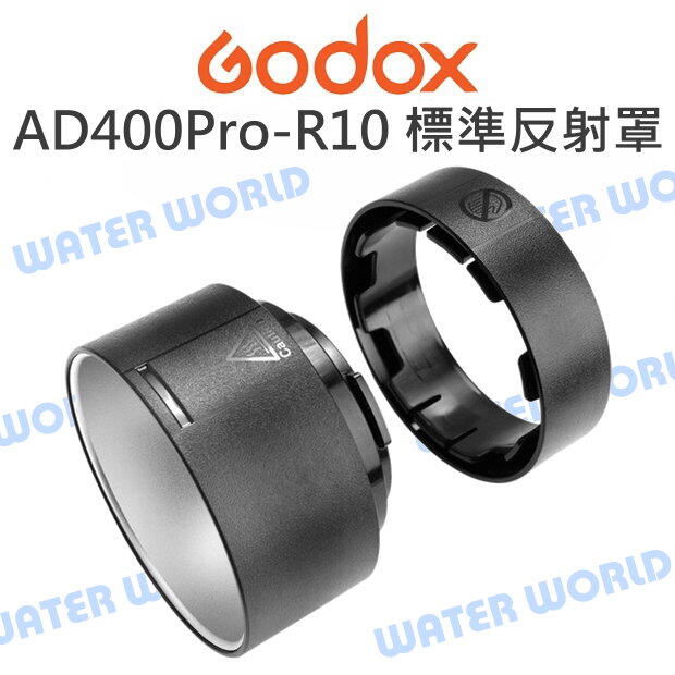 GODOX 神牛【AD400Pro / AD300PRO 標準反射罩 R10】神牛卡口通用【中壢-水世界】