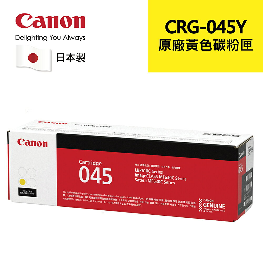 【Canon】CRG-045Y 原廠黃色碳粉匣 適用機型:MF632Cdw(CRG-045Y)