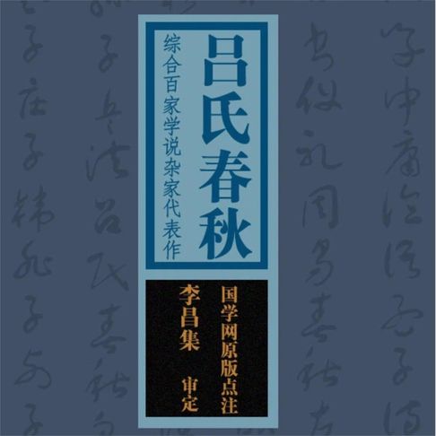 【有聲書】国学备览-吕氏春秋 0