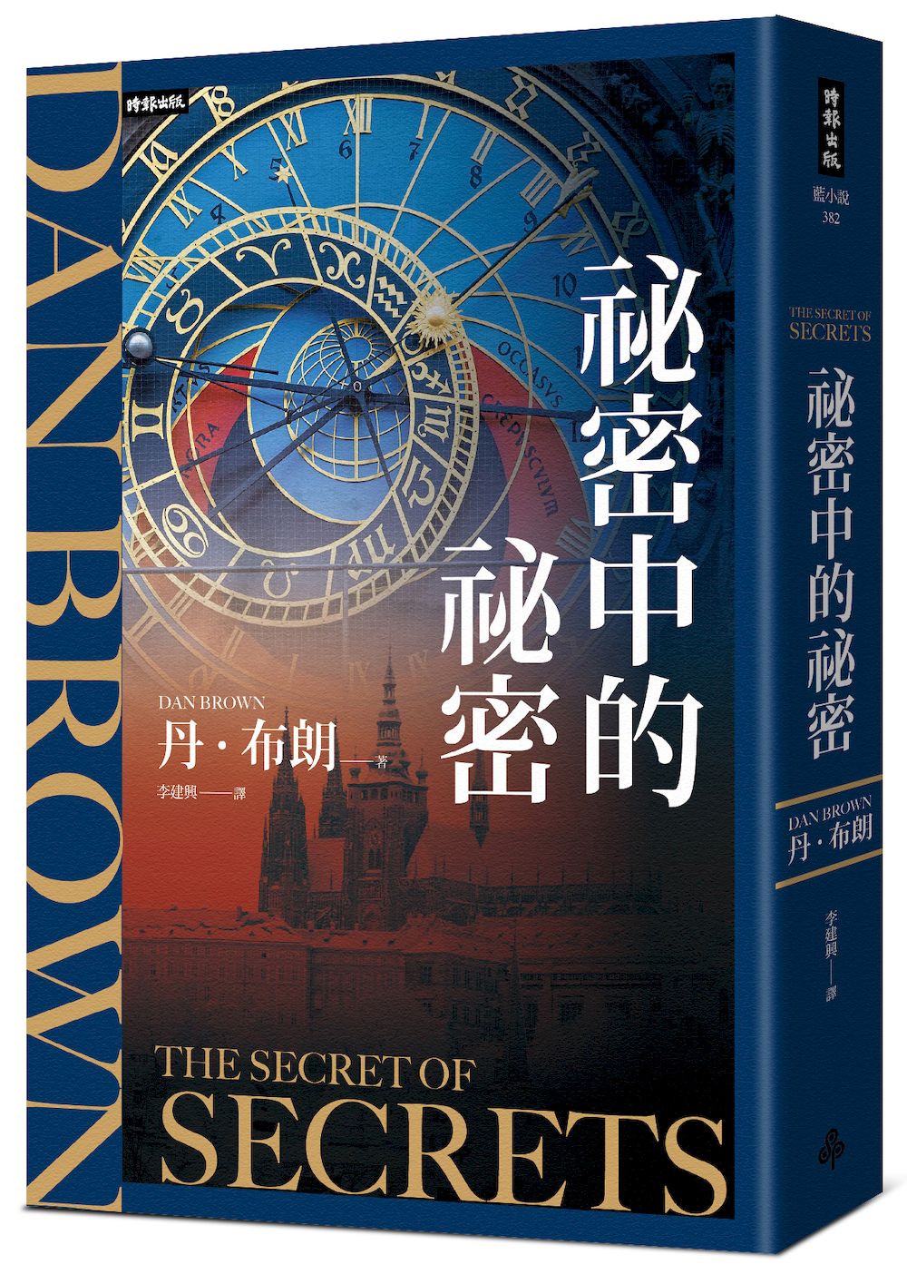 祕密中的祕密