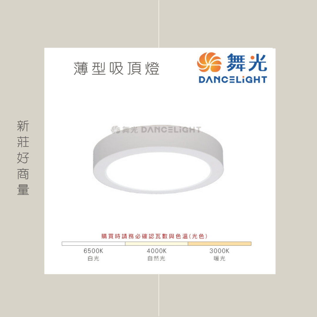 舞光 LED 12W 18W 吸頂燈 大/小珠吸頂燈 薄型吸頂燈 保固2年 全電壓 舞光最新版/台灣市占第一照明品牌 好商量~