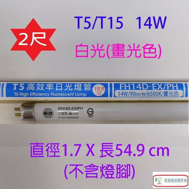 東亞 T5/T15 14W(2尺) 日光燈管(FH14D/L-EX/PH) 5
