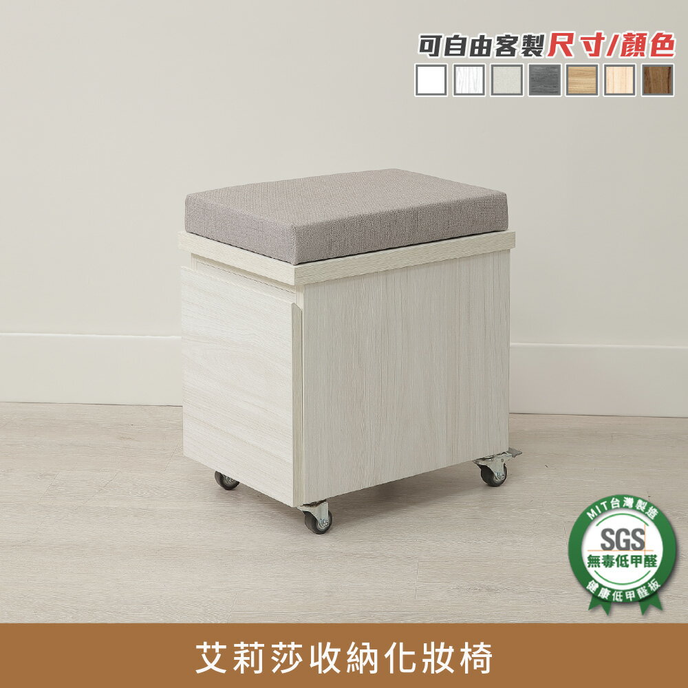 Alyssa艾莉莎收納梳妝椅 E1低甲醛、椅凳、化妝椅(不含化妝台)《可客製尺寸/顏色》【myhome8居家無限】★APP下單享點數4%