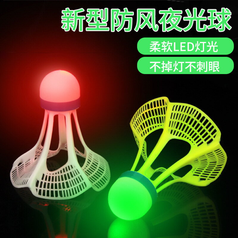 夜光防風發光羽毛球球超耐打不爛室外熒光亮帶燈的塑膠尼龍球