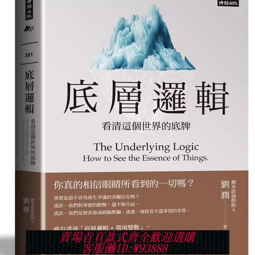 {臺灣公司貨 可打統編}現貨 底層邏輯：看清這個世界的底牌 時報出版 劉潤 繁體中文