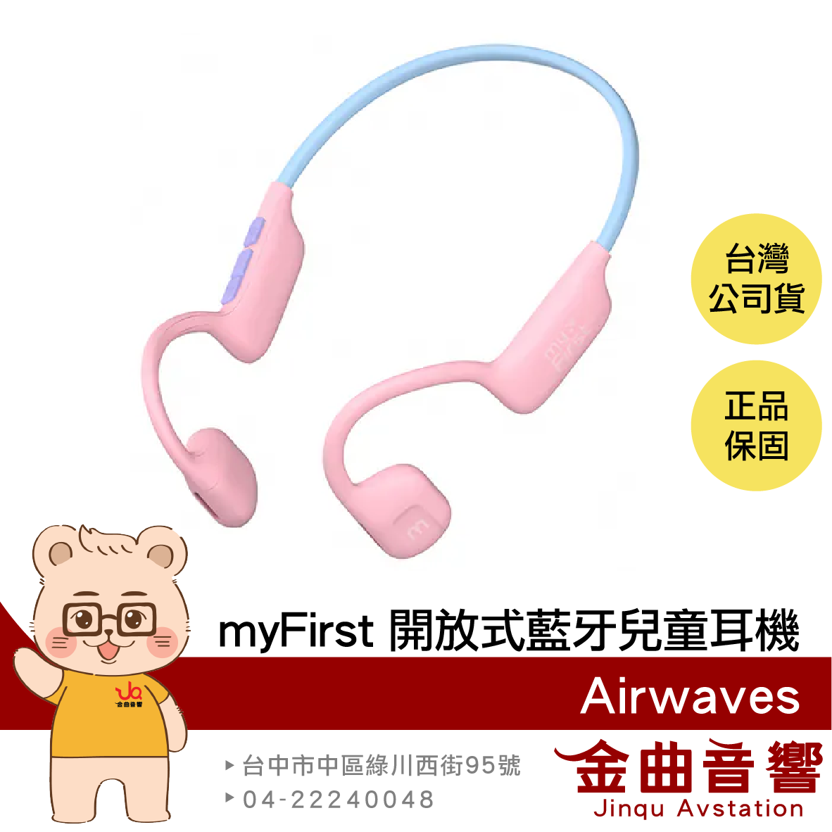 myFirst Airwaves 粉藍色 聽力保護 IPX5 氣傳導 開放式 藍芽 無線 兒童耳機 | 金曲音響