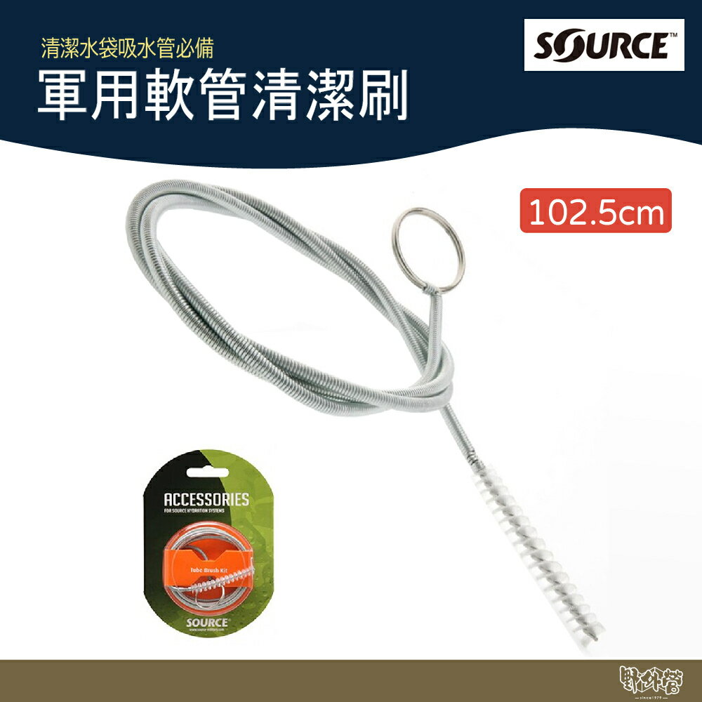 Source 軍用軟管清潔刷 Brush Kit 2120100000A 【 野外營】露營 登山 水袋 水壺 清潔 刷子
