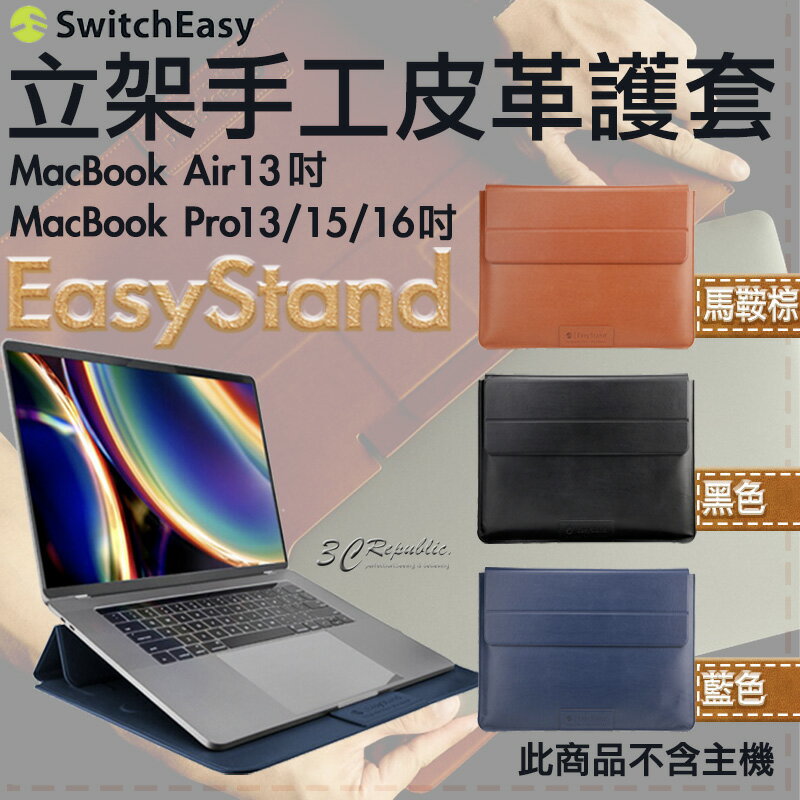 【序號MOM100 現折100】SwitchEasy EasyStand 立架 皮革 保護套 適用於MacBook Air Pro 13 15 16吋【APP下單8%點數回饋】
