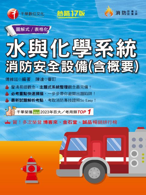 【電子書】115年水與化學系統消防安全設備(含概要)[消防設備人員]