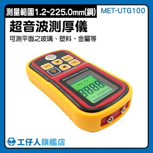 超音波測厚計 無損測量 管道厚度測量儀 檢測人員工具 工業材料厚度測量 塑料厚度 MET-UTG100