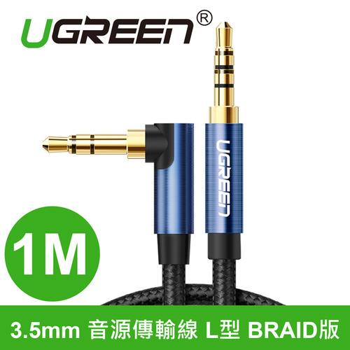 【現折$50 最高回饋3000點】 UGREEN 綠聯 3.5mm 音源傳輸線 L型 BRAID版 1M