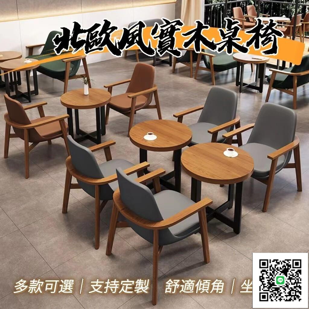 【北歐風實木桌椅 客製化】洽談休閒 休息區桌椅 書吧桌椅 休閑椅 北歐椅子 咖啡廳沙發 實木桌椅組合