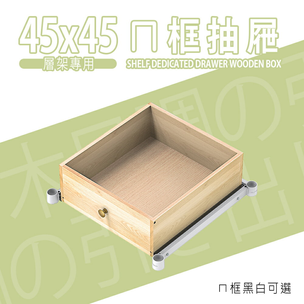 ㄇ框抽屜/層架收納/多用途抽屜【配件類】45x45層架專用ㄇ框抽屜(ㄇ框黑白可選) dayneeds