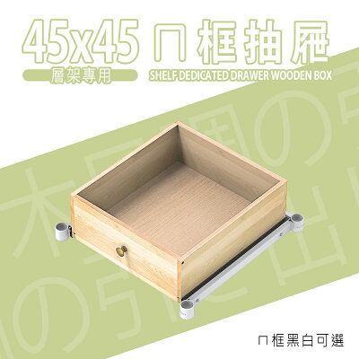 ㄇ框抽屜/層架收納/多用途抽屜【配件類】45x45層架專用ㄇ框抽屜(ㄇ框黑白可選) dayneeds