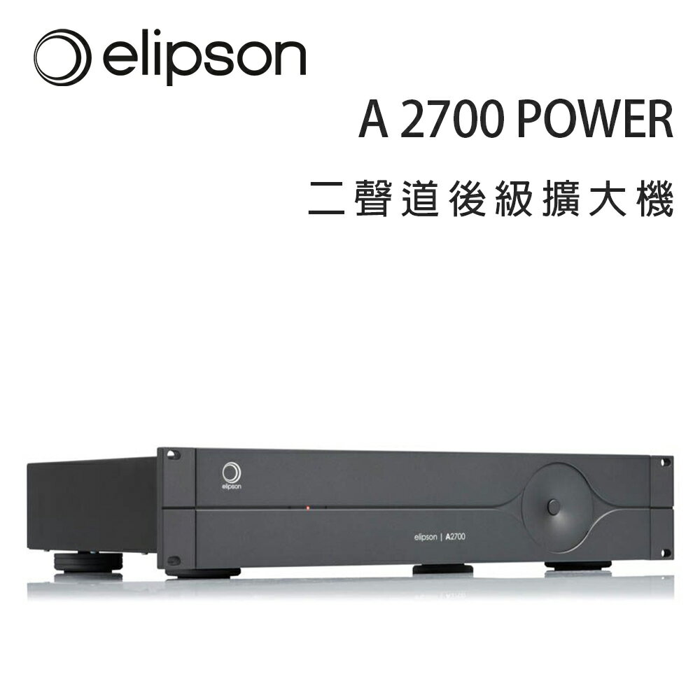 【澄名影音展場】法國 Elipson A 2700 POWER 二聲道後級擴大機