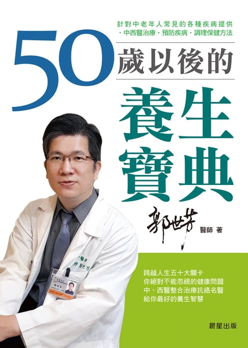 【電子書】50歲以後的養生寶典 0