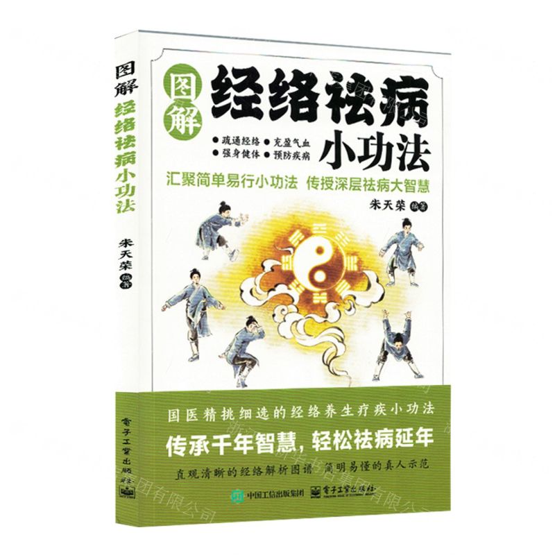 圖解經絡祛病小功法丨天龍圖書簡體字專賣店丨9787121497926 (tl2511)