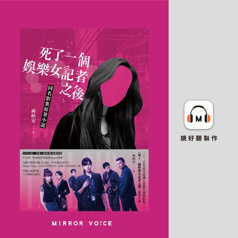 【有聲書】死了一個娛樂女記者之後【賴雅妍親聲朗讀】