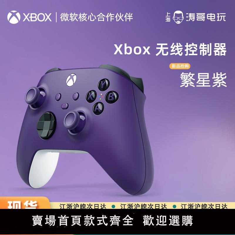 【保固兩年】微軟 Xbox series 無線手柄 繁星紫 XSS/XSX 無線控制器 PC藍芽