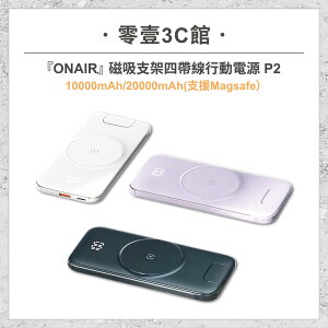 『ONAIR』磁吸支架四帶線行動電源 P2(支援Magsafe) 無線充電 有線充電 多功能無線行動電源