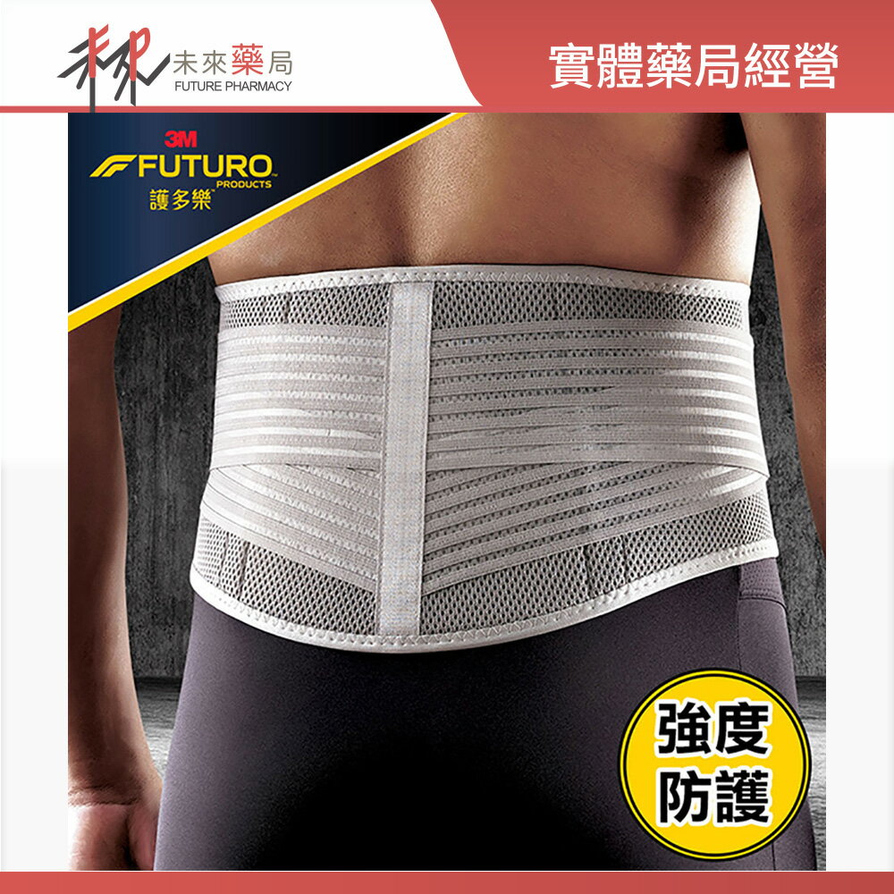 【3M】 FUTURO 護多樂醫用軀幹護具 特級型護腰-灰色 1入/盒 S/M、L/XL (強度支撐)-11002377-76【未來藥局】