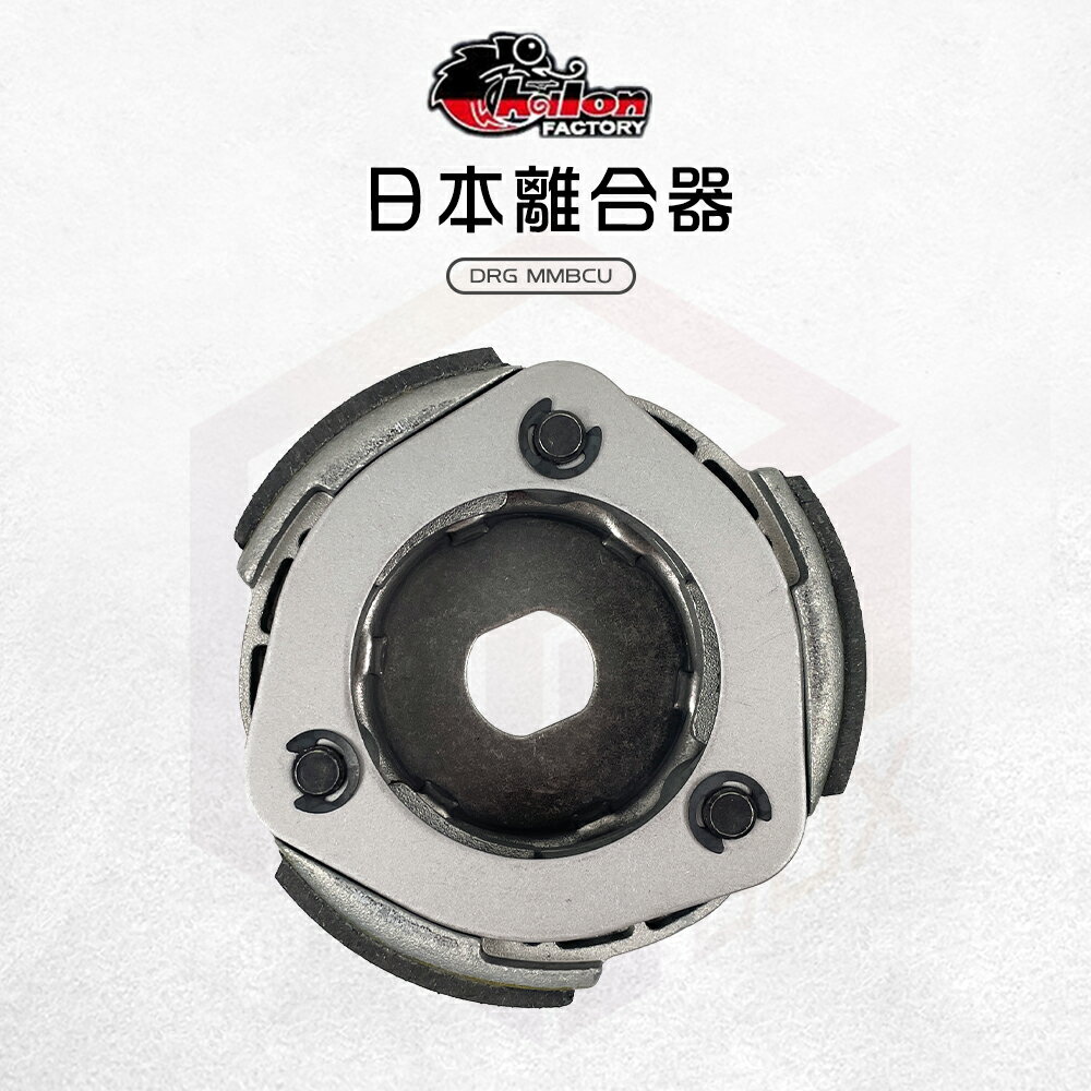 仕輪 DRG 離合器 傳動 傳動後組 傳動離合器 機車離合器 日本離合器 適用 DRG MMBCU 曼巴 龍 158