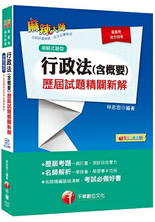 [贏家首選] 行政法(含概要)測驗式歷屆試題精闢新解 [高普考、地方特考、各類特考]