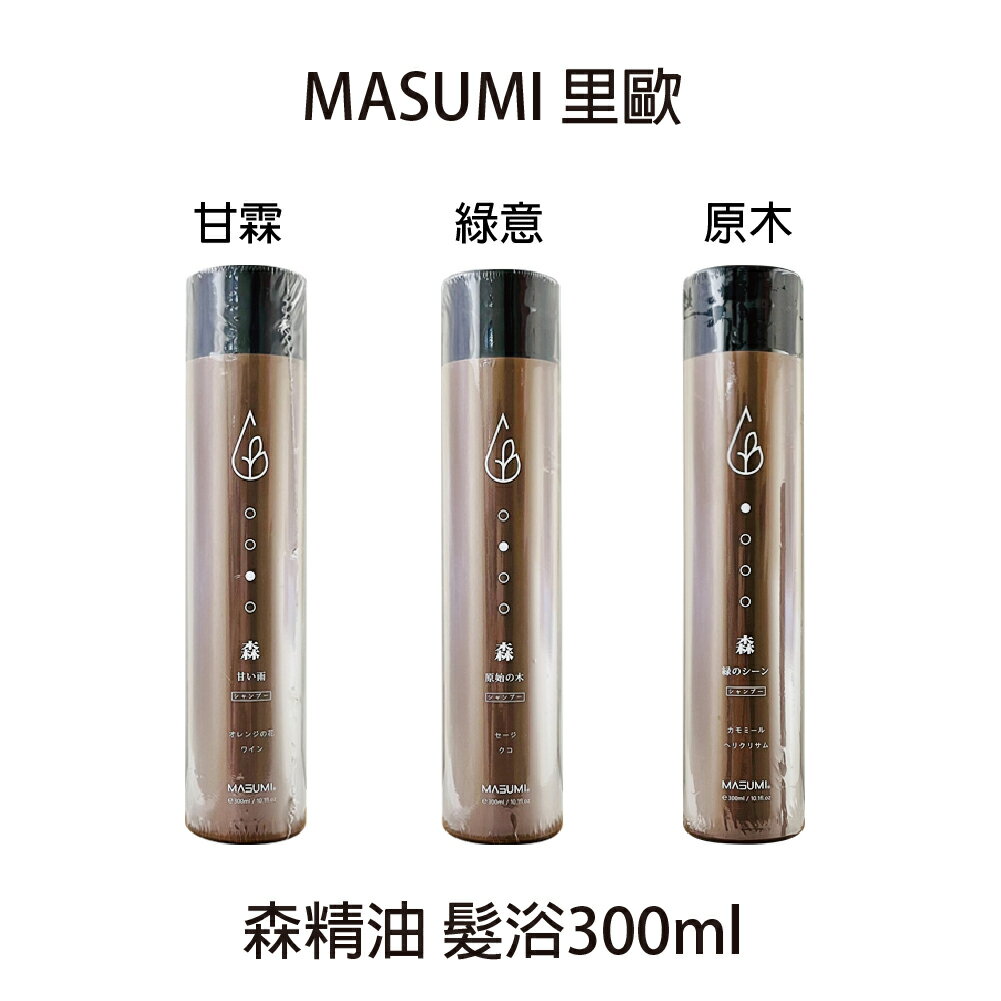 Masumi 里歐 綠意髮浴 原木髮浴 甘霖髮浴 300ml 洗髮精 【貝羅卡】｜滿額領券最高現折$200｜APP下單點數10%⚡專櫃保養彩妝 品牌香氛 沙龍髮品美的三次方