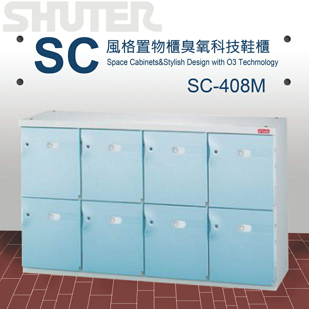 【量販 2臺】樹德 SC風格置物櫃/臭氧科技鞋櫃 SC-408M/櫃子/書櫃/置物箱/鞋架/保險櫃/收納櫃/鎖櫃