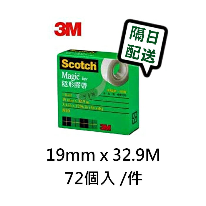 【隔日配】 3M 810-3/4 隱形膠帶 19mm x 32.9M  72個入 /件