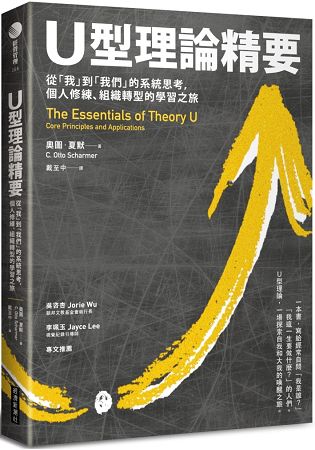 U型理論精要 ： 從「我」到「我們」的系統思考，個人修練、組織轉型的學習之旅