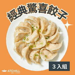 經典驚喜餃子組 : 口味5選3