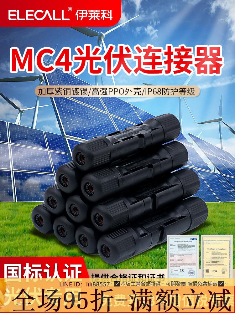 🔥九折✅太陽能板 MC4光伏連接器國標公母插頭IP68防水太陽能組件配件光伏板mc4插頭