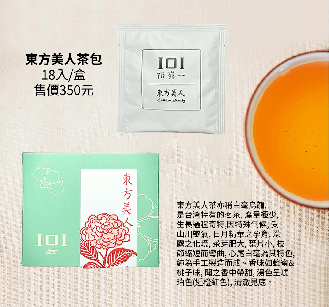 【裕嶺一茶業】東方美人茶包｜18入/盒｜台灣茶