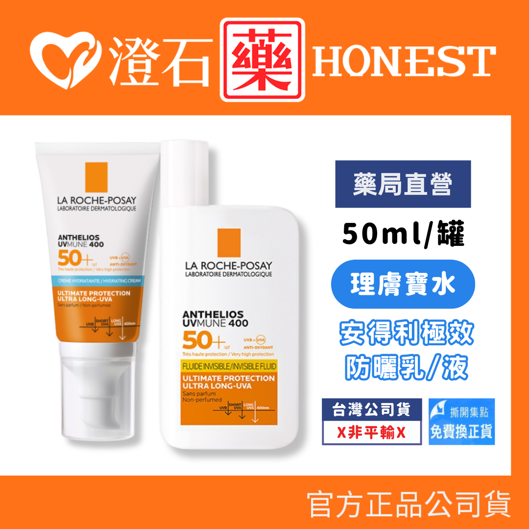 現貨 LA ROCHE-POSAY 理膚寶水 安得利清爽極效夏卡防曬液 安得利溫和極效防曬乳 SPF50+ 50ml